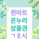 퀸마트