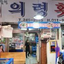 의령횟집 이미지
