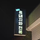 전복돼지 | 제주 파르나스 맛집 제주흑돼지와전복 맛집 후기