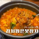 미니스톱 구미인동중앙점 | 구미 인동 한식 맛집 김치찜은못참지 메뉴 주차 재방문 후기