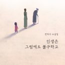 한희수 소설집! 「인생은 그럼에도 불구하고」 (보민출판사 펴냄) 이미지