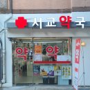 서교약국 이미지