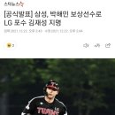 [프로야구] [공식발표] 삼성, 박해민 보상선수로 LG 포수 김재성 지명 이미지