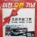 조은주방