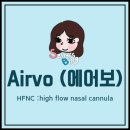 ♥ 산소발생기 ㆍHFNC ㆍNIVㆍ인공 호흡기ㆍECMO에크모(고유량산소요법) 이미지