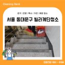 동대문어린이집 | 동대문구 빌라 계단청소 믿을수 있는 후기