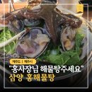 홍해물탕 | "홍사장님 해물탕 주세요" 제주 삼양해수욕장 현지인 맛집 홍해물탕