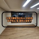 신영지웰운정신도시 99타입 입주청소및 컬비시공후기
