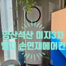 더원하우징 | 양산 석산 이지더원3차 LG 손연재 에어컨 청소 후기 – 분해세척으로 확실하게 해결