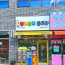 빵꾸똥꾸문구야사천사남점 | 경남 사천 사남 무인 문방구 빵꾸똥꾸 문구야