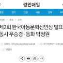 제2회 한국아동문학신인상 발표, 동시 우승경 · 동화 박정원 이미지