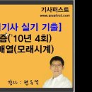 정보처리기사 실기 기출문제 풀이 강의-알고리즘(10년4회)-이차원배열 모래시계 이미지