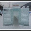 청양 칠갑산 천장리 알프스마을 얼음축제 1월4일 [청암 ] 사진올리기 이미지