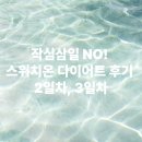 작심삼일 | 작심삼일 NO! 스위치온 다이어트 후기 2일차, 3일차 리얼 체험 공유