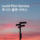 루시드플랜 이미지
