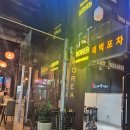 새벽포차 - 청양군 중앙로 107 | 새벽포차