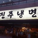 박군자진주냉면(칠곡점) 이미지