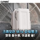 여름 캠핑의 질이 달라지는 29400mAh의 위력! 크레모아 M14 보조배터리 파워뱅크 내돈내산 후기