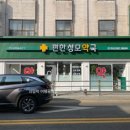 편한성모약국 이미지