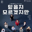 쉰 한번째 공연 - 믿을지 모르겠지만 이미지