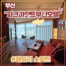 수산항요트하우스 화장실 | 호캉스 끝판왕 <파크하얏트부산호텔> 패밀리스위트 후기 (feat. 프로포즈, 수영장, 조식메뉴, 부분요트...