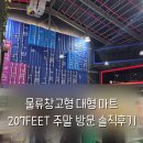 마트로마트 | 파주 대형 마트로 바뀐 207FEET 주말 방문 솔직 후기