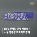 중구청 | BTS 전시회 연계 리플렛 :: 서울 중구청 프로젝트 후기