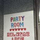 파티2노래연습장 이미지