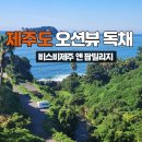 중문빌리지 가족호텔 | 비스비 제주앤 팜빌리지 2인 10만원대 가성비 독채팬션 오션뷰 야외욕조 예약할인꿀팁