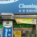 남양세탁소 이미지