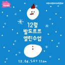 12월 발도르프 열린수업 안내-거점온돌방 이미지