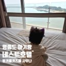 No.25호텔 수유점 | 영종도 네스트호텔 돌아기랑 호캉스 벙커룸 키즈룸 조식 사우나 후기