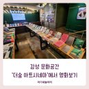 노원 감성 영화관 더숲, 오만과 편견 보고 온 날