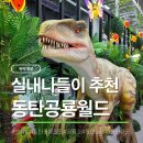 동탄 가볼만한 곳, 비가와도 좋은 실내나들이 동탄공룡월드 다녀온 후기(feat.공룡쇼)