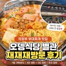 구미시청 별관3화장실 | 의정부 부대찌개 맛집 오뎅식당 별관 재방문 후기