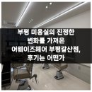 갈산 | 부평 미용실의 진정한 변화를 가져온 어웨이즈헤어 부평갈산점, 후기는 어떤가