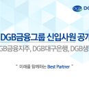 [취업다락방 채용정보] 2015년 DGB금융 신입사원 공개채용(~9/9) 이미지