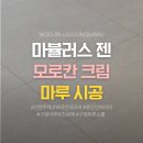 삼성명가타운 | 용인 연원마을 삼성명가 분위기 확 달라진 마뷸러스젠 모로칸 크림 시공 후기 🛠 구정마루 우진상재