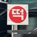 삼성떡방앗간 이미지
