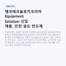 글로벌수어린이집 | 코리아 Equipment Solution 신입 채용, 인천 송도 반도체 후공정 글로벌 강자에서 커리어 시작하기