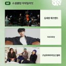 CU충주용산보람점 | [공연] 충주로 음악 여행 ( ᵕ·̮ᵕ )♩ / 김세영 재즈 트리오, sucozy, 구남과여라이딩스텔라 @소셜클럽...