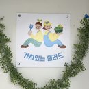 가치있는샐러드