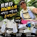 베스트러닝 | 트론타 러닝베스트 후기, 원사이즈로 수납 끝판왕인 트레일러닝 러닝 가방 추천