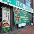 회춘제주 이미지