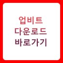 별PC | 업비트 다운로드 BEST 5가지 방법 총정리 (PC/모바일, 후기, 안전설치 꿀팁)