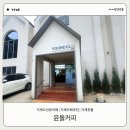 [거제] 오션뷰카페 추천, 분위기 좋았던 윤돌커피 후기