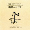 서울장로성가단 | [스크랩] 대한예수교장로회 제100회 총회(2015.9.14-19 청주상당교회)