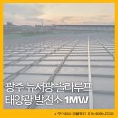 서광태양광발전소 이미지