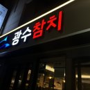 광수참치 이미지