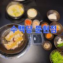 수백당 문현점 이미지